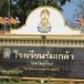 โรงเรียนร่มเกล้าบุรีรัมย์