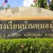 โรงเรียนบ้านหมอมุ่ย