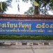 โรงเรียนวันครู 2502