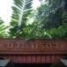ร้านอาหาร บ้านครูอิ๋ว
