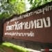 น้ำตกวังสายทอง