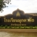 โรงเรียนมุกดาลัย