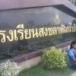 โรงเรียนสงขลาพัฒนาปัญญา 