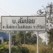 บ้านส้มป่อย หมู่ 2