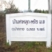 บ้านพร้าว-ท่าหลุก  อ.ลอง  จ.แพร่