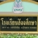 โรงเรียนสัจจศึกษา