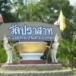 วัดปราสาท 