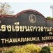 โรงเรียนถาวรานุกูล