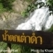น้ำตกเต่าดำ