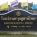 โรงเรียนดารุลฮูดาห์วิทยา