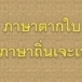 ภาษาตากใบภาษาถิ่นเจ๊ะเห