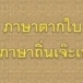 ภาษาตากใบภาษาถิ่นเจ๊ะเห