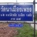 วัดนาเมืองเพชร