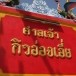 ศาลเจ้ากิวอ๋องเอี่ย
