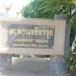 สะพานวชิราวุธ  