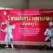 โขนสดบางกะจะ
