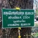 หลุมฝังศพต้นตระกูลสุนทรเวช