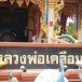 หลวงพ่อเคลือบ วัดหนองกระดี่นอก