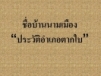 ชื่อบ้านนามเมือง 