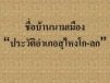 ชื่อบ้านนามเมือง “ประวัติอำเภอสุไหงโก-ลก”