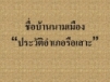 ชื่อบ้านนามเมือง “ประวัติอำเภอรือเสาะ”