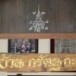 นายนิยม  กรัตนุถะ  (ช่างหรั่ง) 
