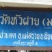 วัดหัวฝาย