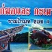 ไก่ฆอและ กะเมาะ รามโกมุท