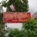 ศาลเจ้าปู่อือลือ