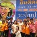 ชมรม TO BE NUMBER ONE ชุมชนแคนน้อย 