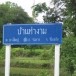 บ้านท่างาม