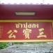 ศาลเจ้าพระซำปอกง