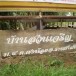 ประวัติหมู่บ้าน  บ้านสวนเจริญ  หมู่ที่ 4  ตำบลดงน้อย