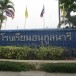 โรงเรียนอนุกูลนารี