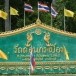 วัดดอนกระเบื้อง