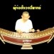 วงดนตรีไทย ระวีดุริยางค์