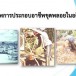 ขุดพลอย ร่อนแร่