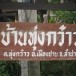 บ้านทุ่งกว๋าว อำเภอเมืองปาน