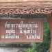 บ้านทุ่งกว๋าว อำเภอเมืองปาน