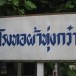 บ้านทุ่งกว๋าว อำเภอเมืองปาน