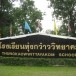 บ้านทุ่งกว๋าว อำเภอเมืองปาน