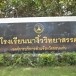 โรงเรียนนางิ้ววิทยาสรรค์