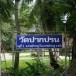 วัดปากปรน