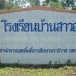 บ้านสาวอ
