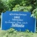 ประวัติหมู่บ้านศิลารัตน์พัฒนา