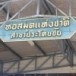 หอสมุดแห่งชาติ  อ.ประโคนชัย