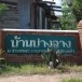 ประวัติบ้านปางลาง ตำบลตาพระยา