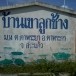 ประวัติบ้านเขาลูกช้าง ตำบลตาพระยา