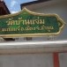 วัดบ้านแจ่ม