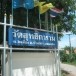 วัดสุทธิการาม
